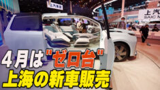 上海の４月新車販売「ゼロ台」