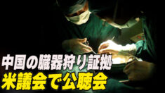 中国の臓器狩りの証拠 米議会で公聴会