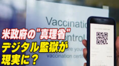 米「偽情報統制委員会」とワクチンパス デジタル刑務所が現実に