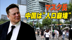 イーロン・マスク：中国は「人口崩壊」の危機に直面している【禁聞】