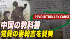 中国の教科書 中共党員の妻殺害を賛美