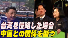 「台湾を侵略した場合 中国との関係を断つ」＝世論調査