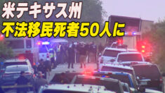 米テキサス州でトラックから不法移民の遺体発見 死者は50人に