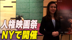 人権をテーマにした映画祭 NYで開催