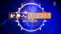 NTD週刊ニュース 2022.06.05