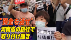 「預金を返せ」河南省の村鎮銀行で取り付け騒ぎ