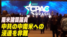 南米諸国議員  中共の中南米への浸透を非難