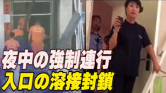 夜中の強制連行や入口の溶接封鎖 激化する感染症対策に憤る住民