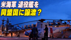 米海軍 退役艦を同盟国に譲渡する可能性