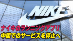 ナイキのランニングアプリ 中国でのサービスを停止へ