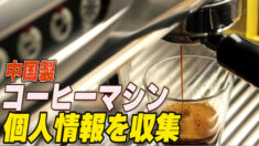 中国製コーヒーメーカー 個人情報を収集＝米報告書