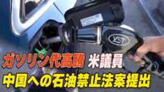 ガソリン代高騰 米議員が中国への石油禁止法案提出