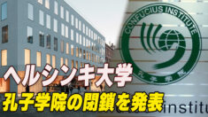 ヘルシンキ大学が孔子学院の閉鎖を発表　15年の提携に幕