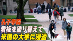 孔子学院 看板を塗り替えて米国の大学に浸透