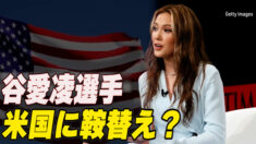 谷愛凌選手 中国から米国に鞍替えか