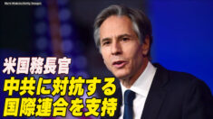 ブリンケン米国務長官 中共に対抗する国際連合を支持