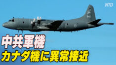 中共軍機 カナダ哨戒機に繰り返し異常接近