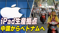アップル iPad生産拠点を中国からベトナムへ