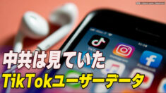 TikTokユーザーデータは中共に見られている