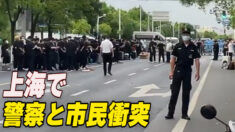 上海で民衆と警察が衝突 市民「どっちつかずの」感染症対策
