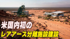 米国内 初のレアアース分離施設建設