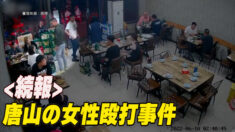 唐山の殴打事件に関連？ 現地で人の出入りを厳格に規制