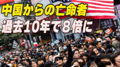 中国からの亡命者 10年間で８倍に増加