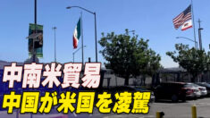 中国が中南米貿易の大半で米国を凌駕