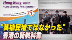 香港の新教科書「英植民地ではなかった」