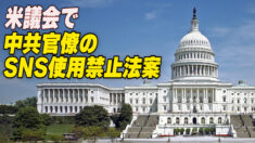 米下院議員 中共高官の米SNS利用禁止法案を提出