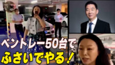 女性「ベントレー50台でふさいでやる！」　夫は高級幹部？