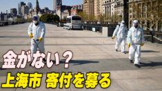 金がない？上海市が市民に寄付を募る