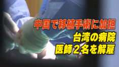 台湾の病院が医師２名を解雇 中国本土で臓器移植手術に加担