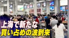 上海で全員PＣR検査を実施　新たな買い占めの波が到来