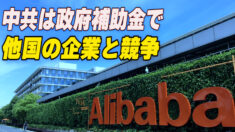 中共は政府補助金で他国の企業と競争＝米報告書