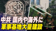 中共 国内や海外に軍事基地大量建設