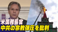 米国務長官 中共の宗教弾圧を批判