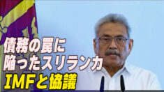 債務の罠に陥ったスリランカ IMFと協議