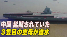 延期されていた中国３隻目の空母「福建」が進水