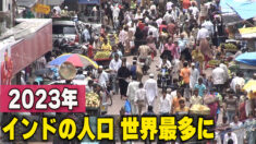 2023年 インドの人口が世界最多に＝国連報告書
