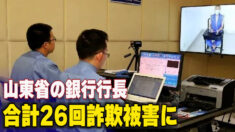 山東省の銀行行長が合計26回詐欺被害  被害総額は３億5000万元