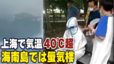 上海で気温40℃超え 海南島では蜃気楼が発生