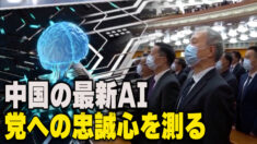 表情や脳波から中共への忠誠心を測る？中国の最新AI
