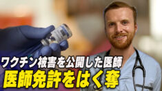 カナダ人医師がワクチン被害を公開 州が医師免許をはく奪