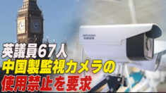 英議員67人 中国製監視カメラの使用禁止を要求