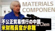 米財務長官  不公正貿易慣行を行う中国を非難