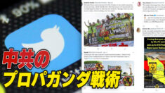 中共のプロパガンダ戦術を暴露＝報告書