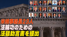 米検事総長23人 法輪功のための法廷助言書を最高裁に提出