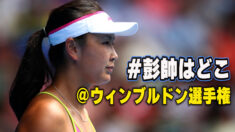 「彭帥はどこ」ウィンブルドンで抗議活動