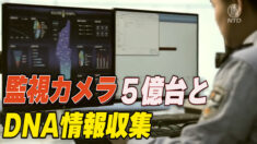 監視カメラ５億台とDNAデータベースであなたの全てが把握される【禁聞】